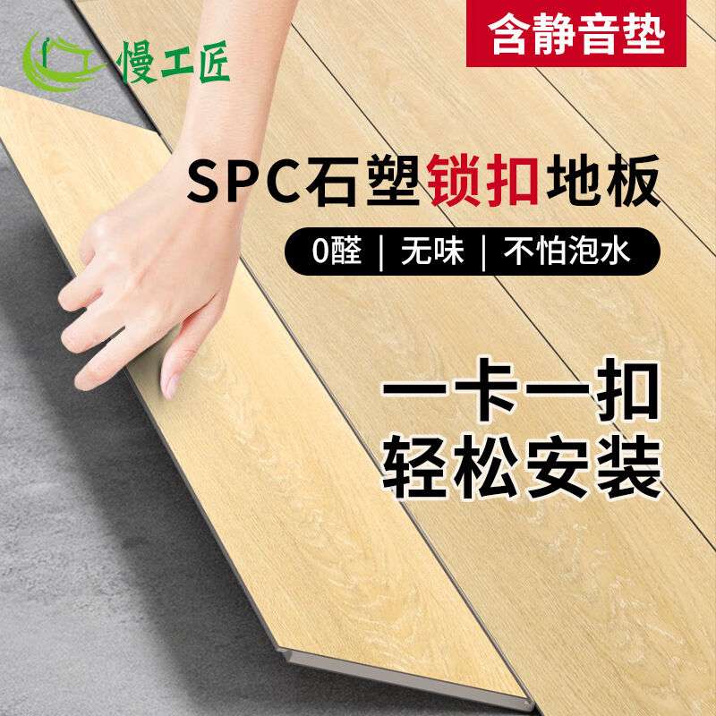 慢工匠石塑地板spc锁扣地板卧室家用地暖加厚环保耐磨防水卡扣式