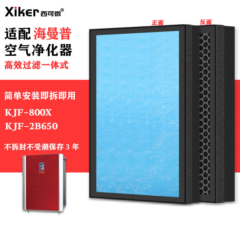 适配海曼普空气净化器滤网KJF-800X/KJF-2B650除甲醛异味烟味滤芯