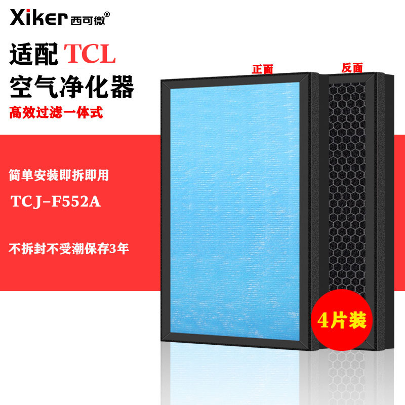 适配TCL空气净化器过滤网TCJ-F552A除甲醛异味烟味pm2.5高效滤芯