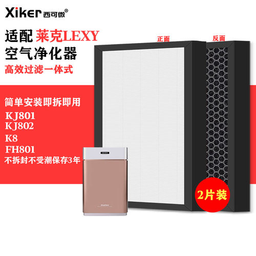 适配莱克LEXY空气净化器过滤网KJ801/802/K8/FH801除甲醛异味滤芯