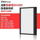 250H DAR 250滤芯 160H过滤网DAU 适配狄耐克DNAKE除霾新风机DBU