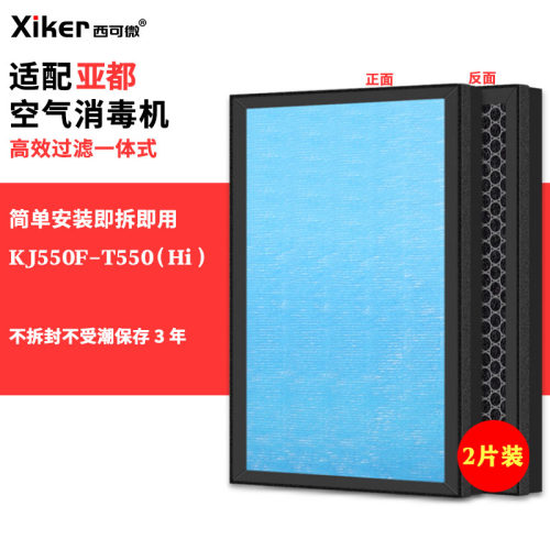 适配亚都空气消毒机过滤网KJ550F-T550（Hi）除甲醛异味烟味滤芯