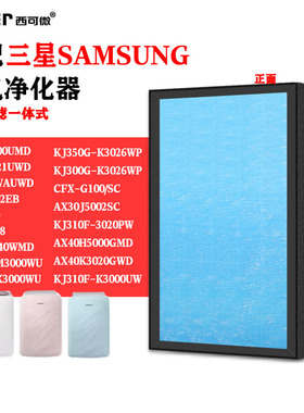 适配三星空气净化器滤网KJ350G-K3026WP AX30J5002EB/SC高效滤芯