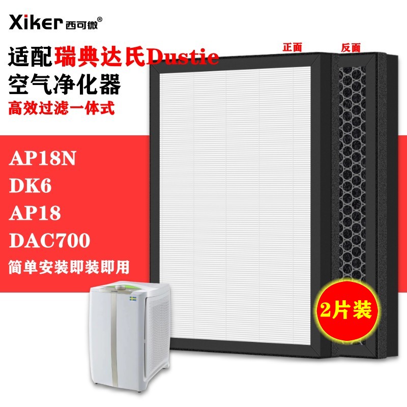 适配瑞典Dustie达氏空气净化器DAC700过滤网除甲醛异味烟味过滤芯