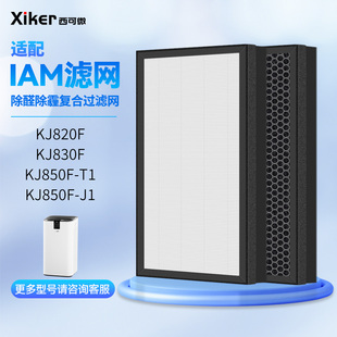 KJ820F 210滤芯 适配英国IAM净化器770过滤网KJ850F 830 580