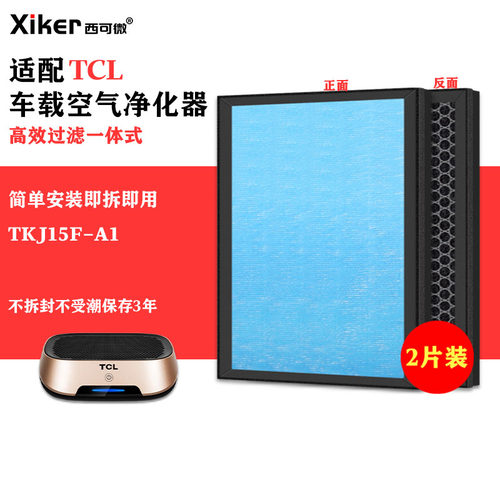 适配TCL车载空气净化器滤网TKJ15F-A1活性炭除异味烟味pm2.5滤芯