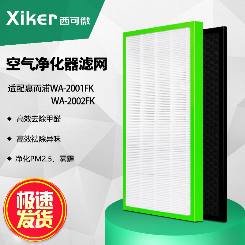 西可微(xiker)适配惠而浦WA-2001FK/2002FK空气净化器过滤网滤芯