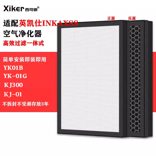 适配英凯仕空气净化器YK01B/YK-01G/KJ300/KJ-01滤网除甲醛滤芯