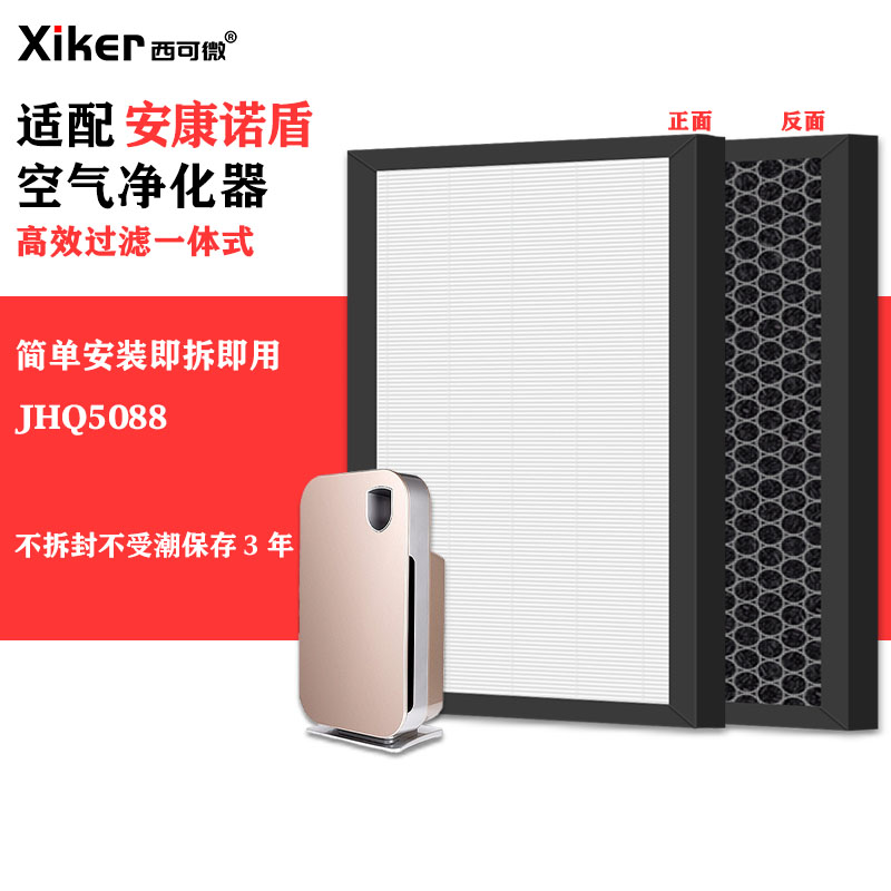 适配安康诺盾JHQ5088空气净化器过滤网除甲醛异味烟味pm2.5过滤芯
