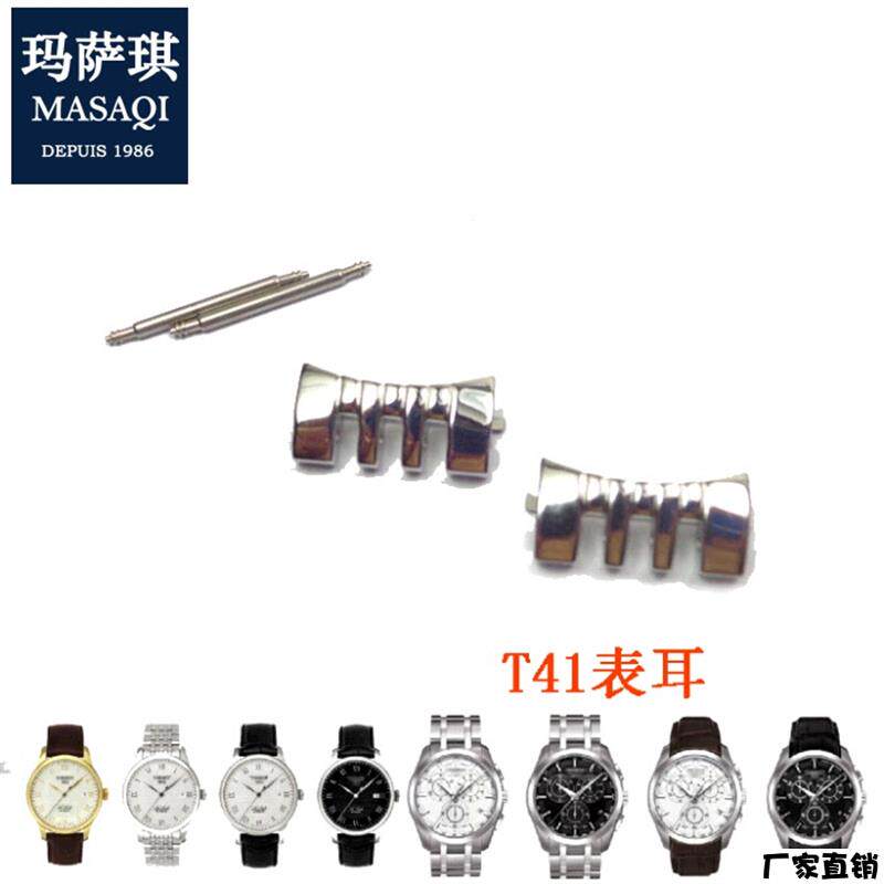 适配品质适合天梭表耳库图T035/T41力洛克/prc200/T461护耳头粒手