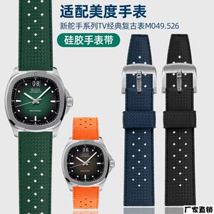 适配品质适配Mido美度舵手橡胶手表带TV电视M049.526透气孔柔软硅