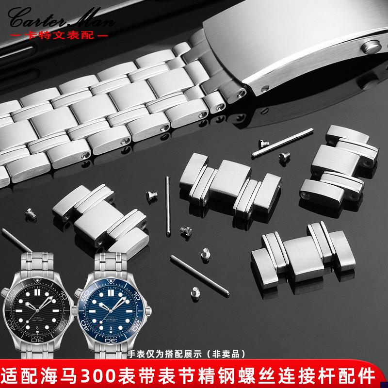 适配欧米茄海马300钢q带连接杆钢带加长表节表扣螺丝配件