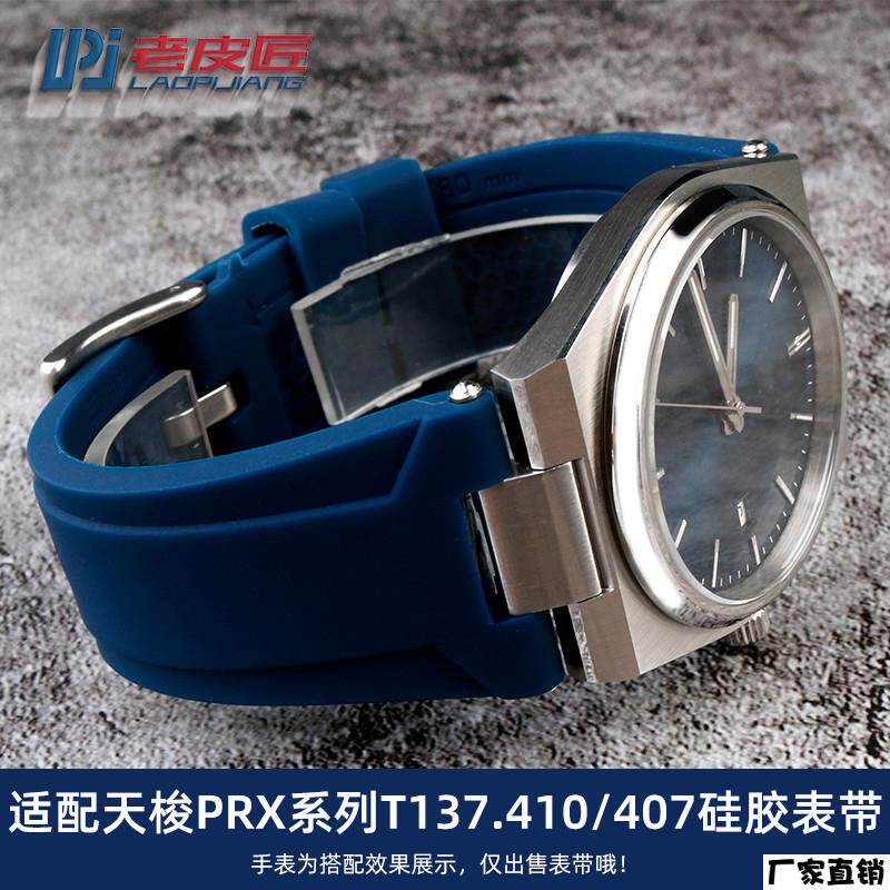 适配品质适配天梭1853PRX超级玩家T137.410/407A男表硅橡胶表带凸