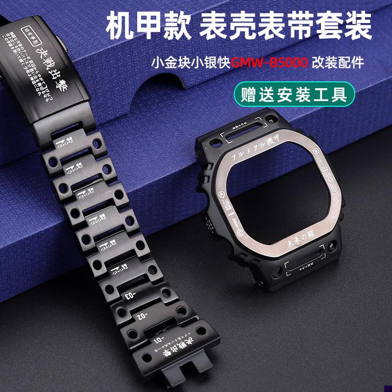 适配原装卡西欧B5000小方块GMWy-B5000改装机甲不锈钢表壳手表带