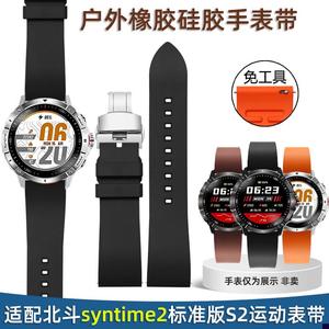 适配北斗手表syntime2标准版S2运动户外防水抗汗橡胶硅Z胶手表带