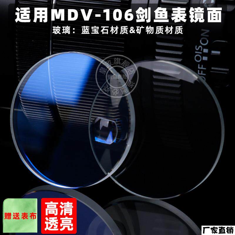 适配品质适配CASIOMDV-106剑鱼蓝宝石镜面改装表蒙子矿物质玻璃镜