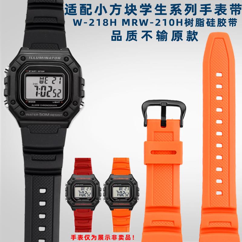 适配奢鸥Casio卡西欧方块学生表W-218HMRW-210H树脂硅胶手表带