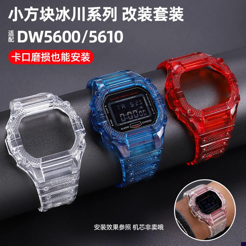 适配卡西欧小方块DW5600GvW-M5610改装透明彩色表壳表带男
