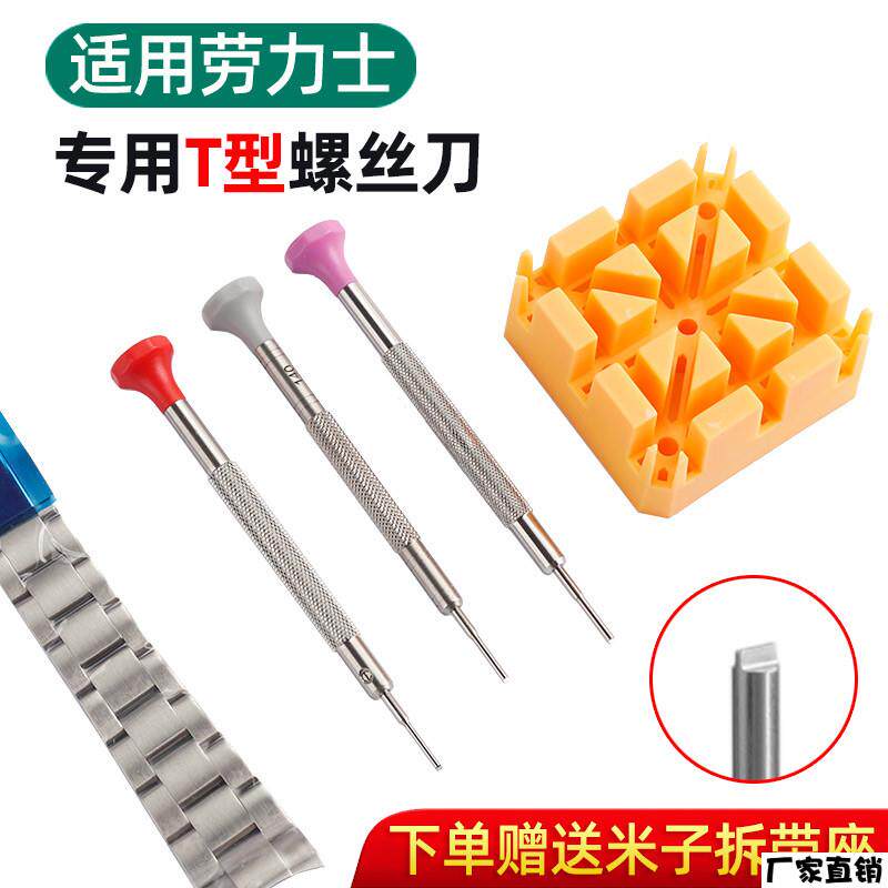 适配品质适用劳力士水鬼表带T型螺丝刀一字螺丝刀迪通拿表带起子