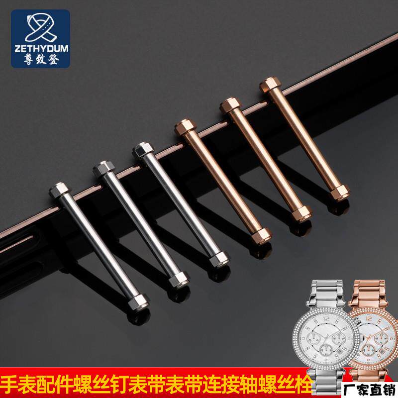 适配品质代用MK迈克科尔斯MK6985螺丝杆帽螺丝钉手表带连接轴螺丝