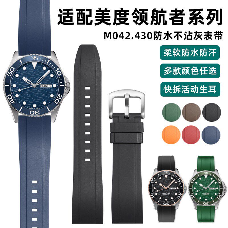 适配美度领c航者表带M042.430海洋之星M026防水硅胶表链配件男22m