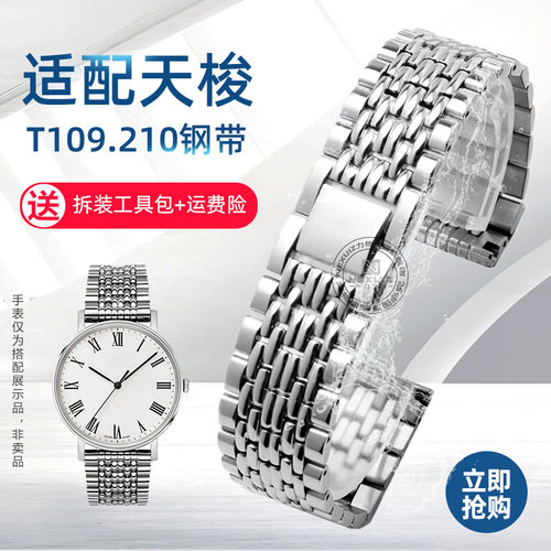 代用天梭魅时T109.210精钢表链T109防水防J汗金属表带钢带 19 21m
