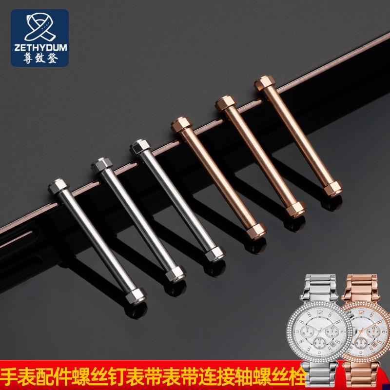 适配原装MK迈克科尔斯MK6985螺丝杆帽螺丝钉手表V带连接轴螺丝栓