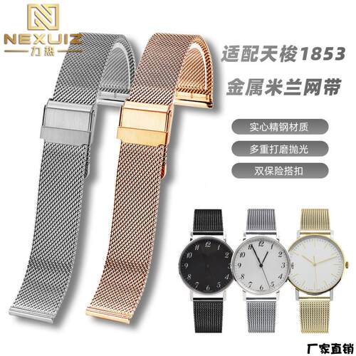 适配品质适配1853天梭经典魅时系列T109/T143米兰网带男女不锈钢