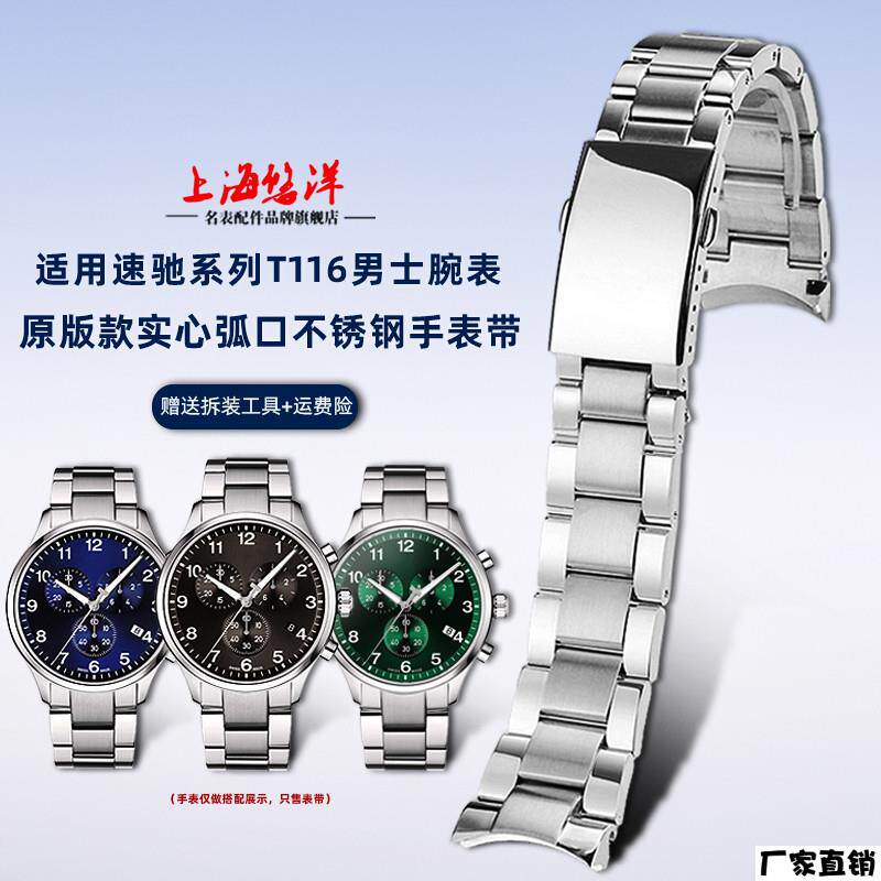 适配品质适配Tissot天梭速驰T116男1853大表盘T116617A钢带手表链