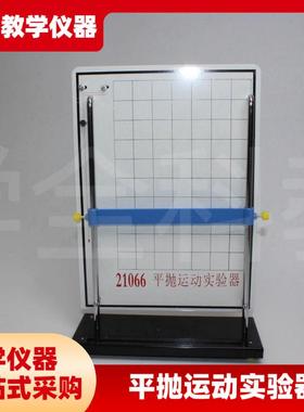 21066平抛运动实验器初高中物理力学实验仪器Q高品质物理教学仪器