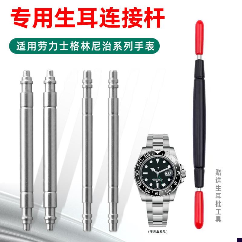 适配劳力士格林尼治型系列GMT表耳弹簧杆1167J10126715生耳连接杆
