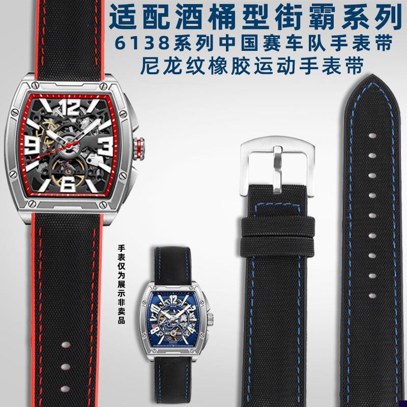 适配海鸥酒桶型街霸6138系v列中国赛车尼龙纹橡胶手表带22mm