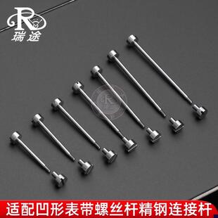 适配罗西尼飞亚达天王表凹形表带螺丝杆L表轴精钢连接杆配件
