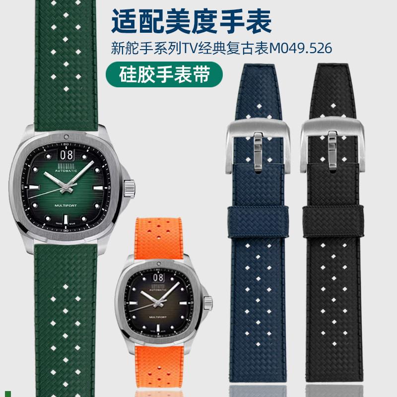 Mido美度舵手橡胶手表带TV电视M0D49.526透气孔柔软硅胶男配件