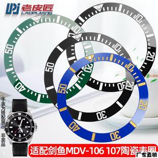 适配品质适配CASIO剑鱼MDV-106MDV107陶瓷外圈数字刻度圈表圈41mm