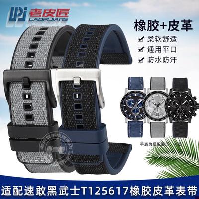 适配橡胶皮革表带天梭速敢黑武士T125617运Q动腕带22mm快拆