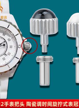 适配J12手表配件男l女J12陶瓷表把表冠调时间按钮把头把管