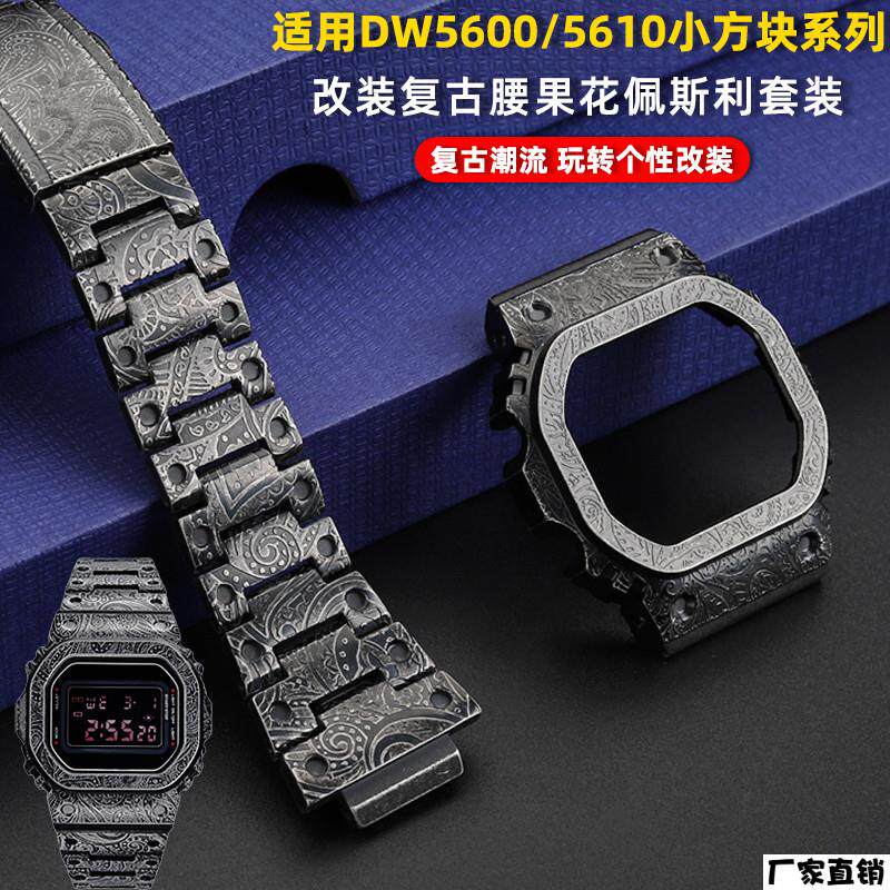 适配品质适配卡西欧DW5600/5610B5000改装复古佩斯利腰果花表壳表