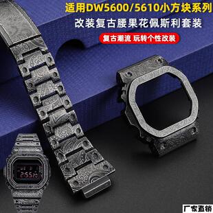 适配品质适配卡西欧DW5600/5610B5000改装复古佩斯利腰果花表壳表