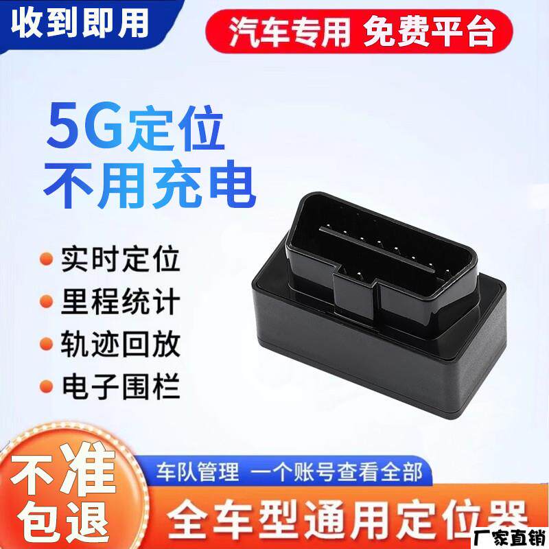 适配品质汽车OBD定位器gps北斗车载车辆追跟踪器防盗订位卫星定仪
