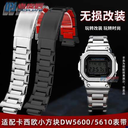 适配精钢表带男卡西欧GSHOCK改装DW-5600GW-ML5610GW-B5600表链