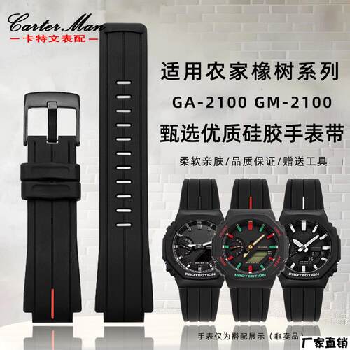 适配品质适配G-SHOCK卡西欧农家橡树GA-2100GM-2100改装硅胶手表