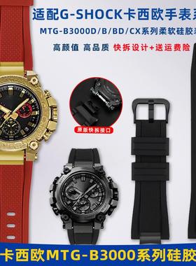 适配卡西欧5672MTiG-B3000B/D系列快拆硅胶手表带G-SHOCK改装配件