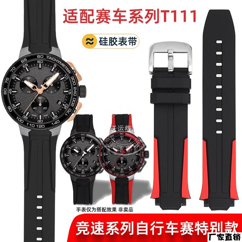 适配品质适配天梭竞速系列自行车赛特别款T111.417A硅胶男手表带