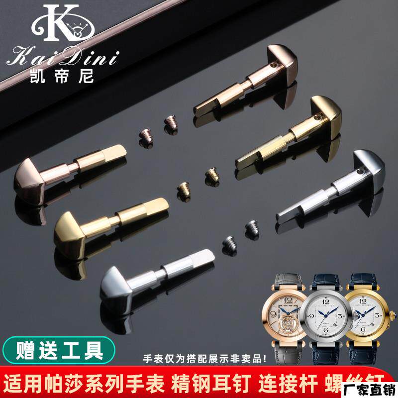 适配品质适配卡地亚帕莎螺丝耳钉WGPA0007/WSPA0010精钢螺丝杆配