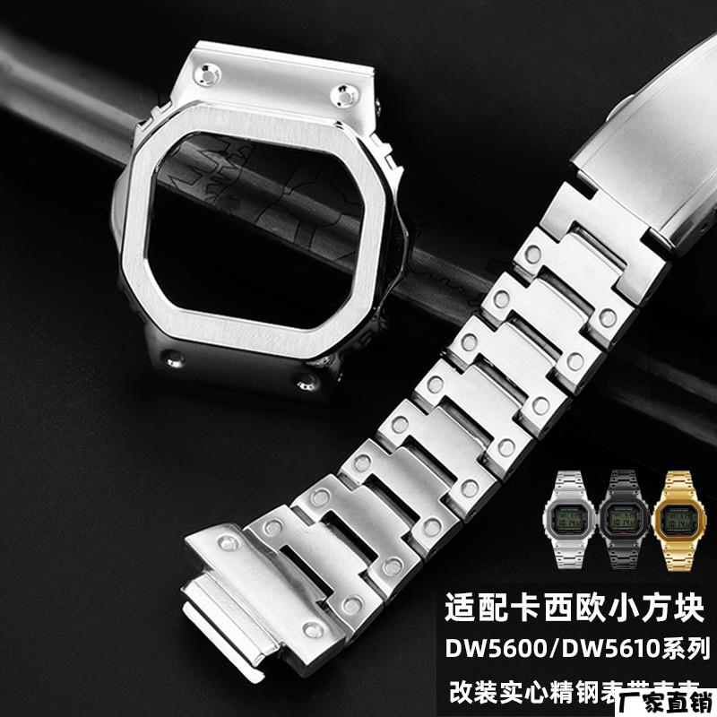 适配品质代用G-SHOCK卡西欧小方块DW5610DW5600改装金属手表壳