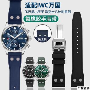 适配品质铆钉氟橡胶手表带适配IWC万国葡萄牙飞行员柏涛菲诺小王