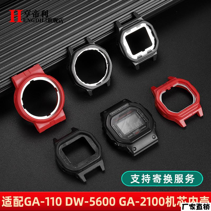 适配品质适配卡西欧GA110DW5600GW-B5600GA2100手表内壳机芯配件