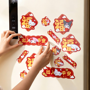 三丽鸥新年对联冰箱贴磁吸福字贴创意家居装饰品凯蒂猫入户门装饰