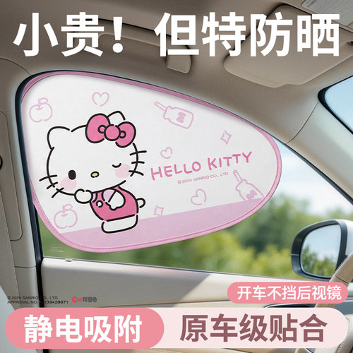 三丽鸥汽车遮阳帘车窗防晒隔热挡